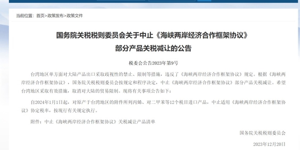 插bb一区国务院关税税则委员会发布公告决定中止《海峡两岸经济合作框架协议》 部分产品关税减让